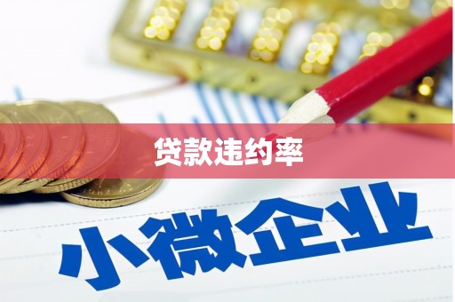 汇川贷款违约率