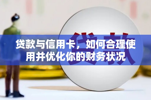 汇川贷款与信用卡，如何合理使用并优化你的财务状况