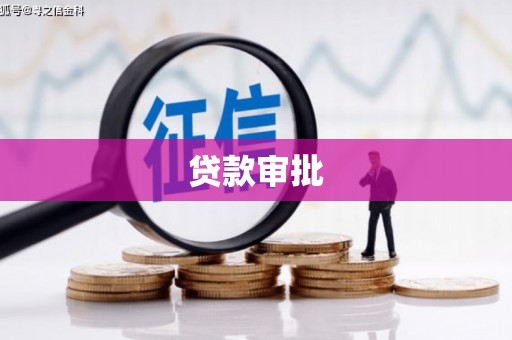 汇川贷款审批