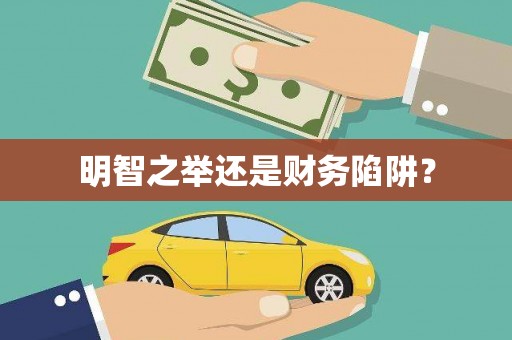 汇川明智之举还是财务陷阱？