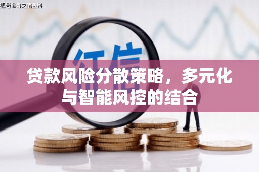 汇川贷款风险分散策略，多元化与智能风控的结合