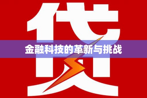 汇川金融科技的革新与挑战