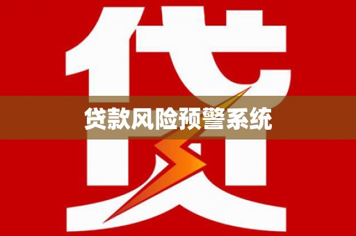 汇川贷款风险预警系统