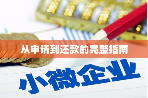 汇川从申请到还款的完整指南