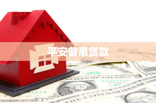 汇川平安普惠贷款