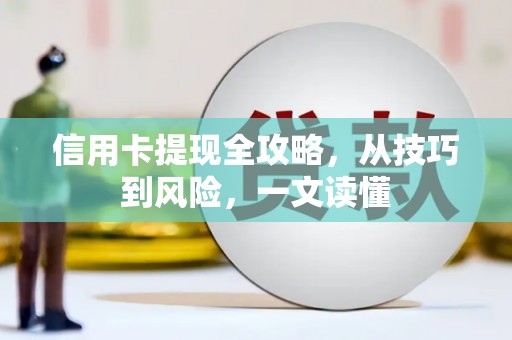 汇川信用卡提现全攻略，从技巧到风险，一文读懂