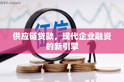 汇川供应链贷款，现代企业融资的新引擎