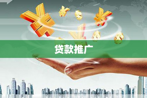 汇川贷款推广