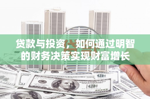 汇川贷款与投资，如何通过明智的财务决策实现财富增长