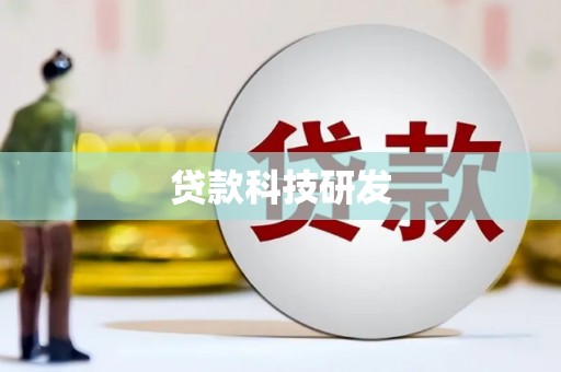 汇川贷款科技研发