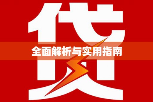 汇川全面解析与实用指南