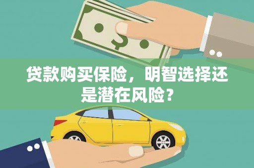 汇川贷款购买保险，明智选择还是潜在风险？