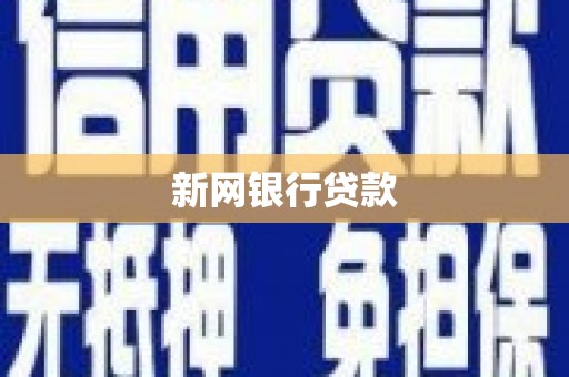 汇川新网银行贷款