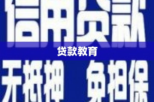 汇川贷款教育
