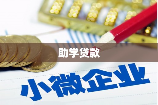 汇川助学贷款