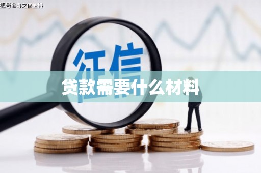 汇川贷款需要什么材料