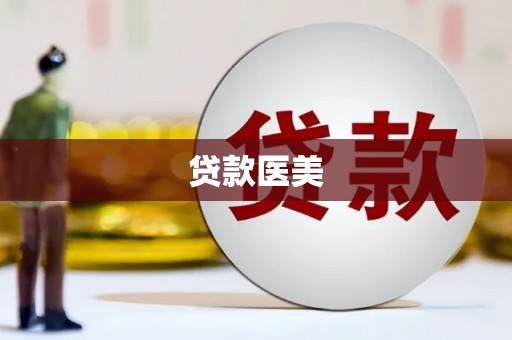 汇川贷款医美
