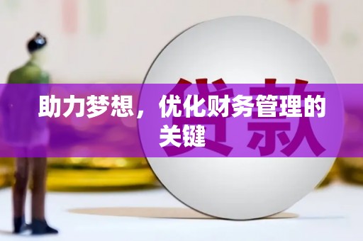 汇川助力梦想,优化财务管理的关键 汇川助力梦想,优化财务管理的关键