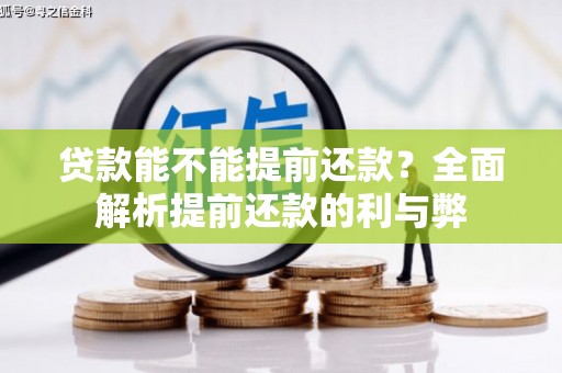 汇川贷款能不能提前还款？全面解析提前还款的利与弊