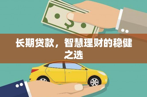 汇川长期贷款，智慧理财的稳健之选