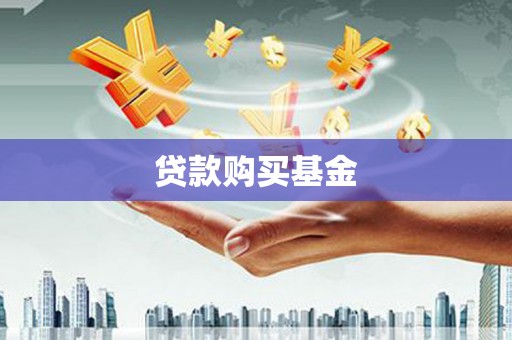 汇川贷款购买基金