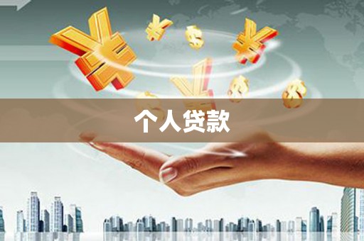 汇川个人贷款