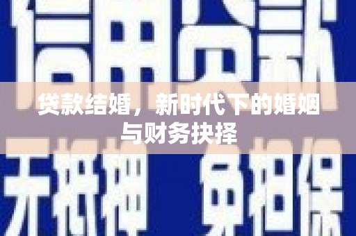 汇川贷款结婚，新时代下的婚姻与财务抉择