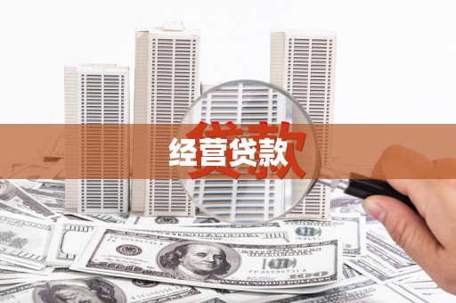 汇川经营贷款