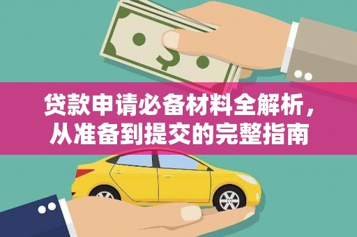 汇川贷款申请必备材料全解析，从准备到提交的完整指南