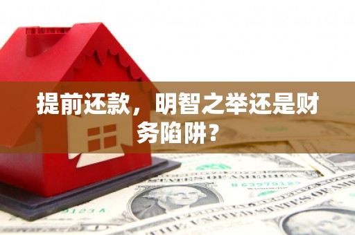 汇川提前还款，明智之举还是财务陷阱？