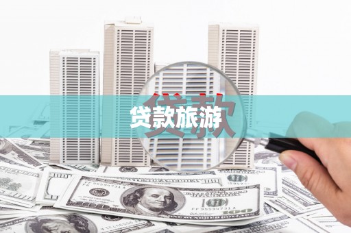 汇川贷款旅游