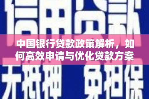 汇川中国银行贷款政策解析，如何高效申请与优化贷款方案
