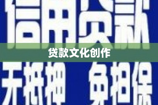 汇川贷款文化创作