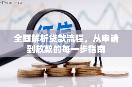 汇川全面解析贷款流程，从申请到放款的每一步指南