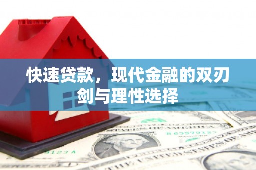 汇川快速贷款，现代金融的双刃剑与理性选择