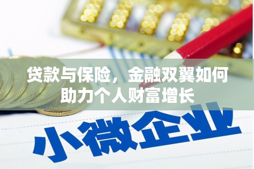 汇川贷款与保险，金融双翼如何助力个人财富增长