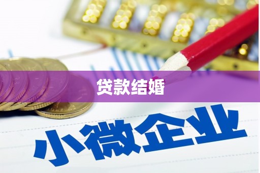 汇川贷款结婚