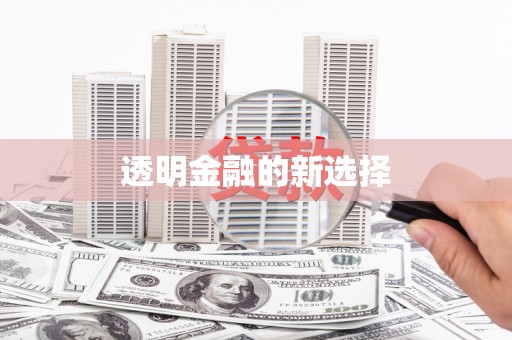 汇川透明金融的新选择