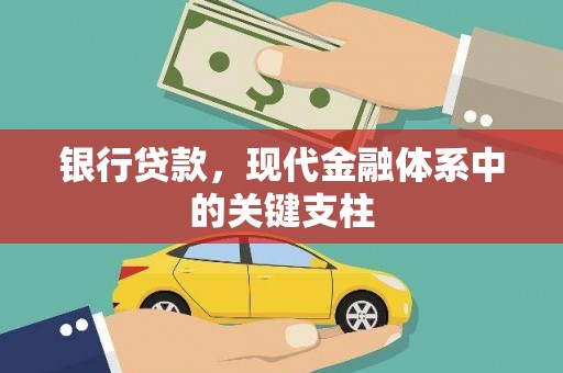 汇川银行贷款，现代金融体系中的关键支柱