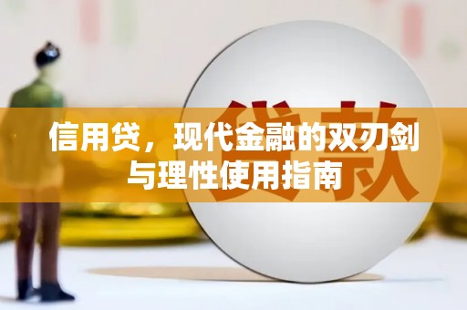汇川信用贷，现代金融的双刃剑与理性使用指南