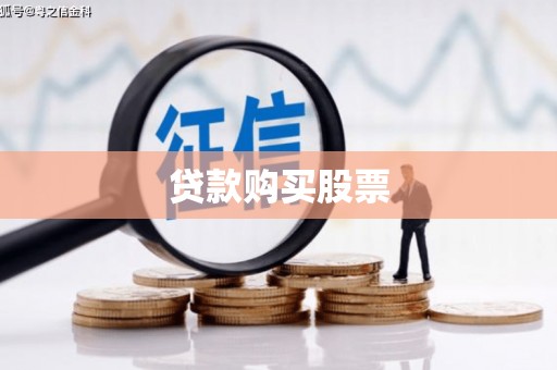 汇川贷款购买股票