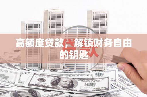 汇川高额度贷款，解锁财务自由的钥匙