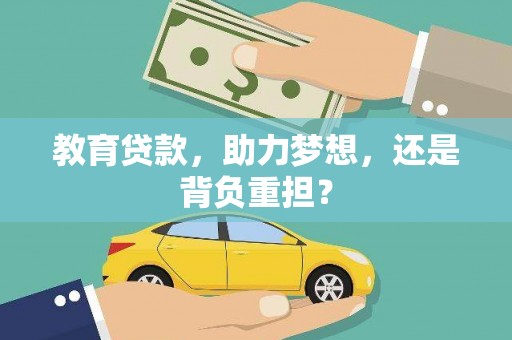 汇川教育贷款，助力梦想，还是背负重担？