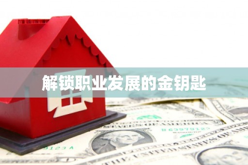 汇川解锁职业发展的金钥匙