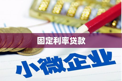 汇川固定利率贷款