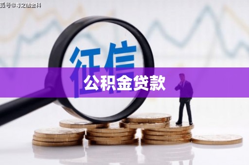 汇川公积金贷款