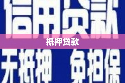 汇川抵押贷款