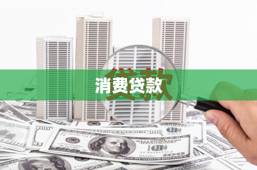 汇川消费贷款