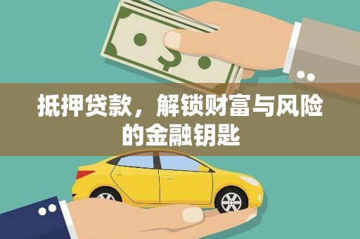 汇川抵押贷款，解锁财富与风险的金融钥匙