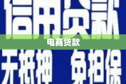 汇川电商贷款